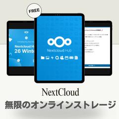 NextCloudで大容量オンラインストレージ