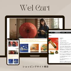 ワードプレスプラグインWelcart導入から設定