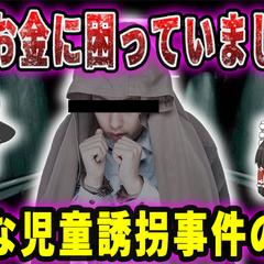 事件のゆっくり解説系のYouTube動画のサムネイル