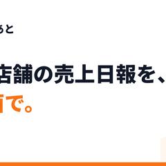 飲食店の売上日報SaaS「レジあと」