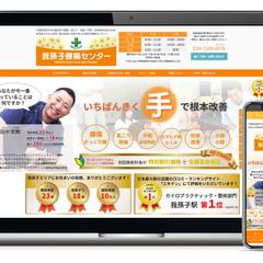 整体院のホームページリニューアル・Web集客支援