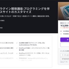 WordPressプラグイン開発講座（Udemy）