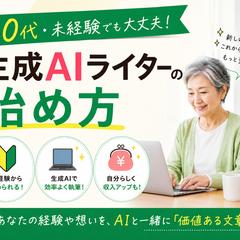 60代・未経験でも大丈夫!生成AIライターの始め方