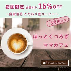 ルビーコーヒー株式会社｜青山一丁目オープン記念バナー