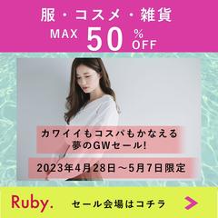 アパレルECサイト Ruby.｜GWセール告知バナー