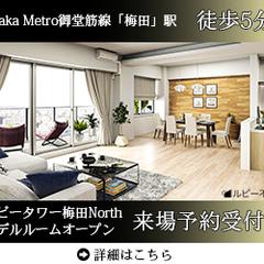 ルビータワー梅田North　モデルルームオープン