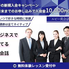 ルビー英会話｜英会話スクールの入会誘導バナー