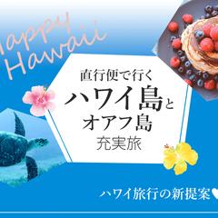 ハワイ島とオアフ島旅行バナー