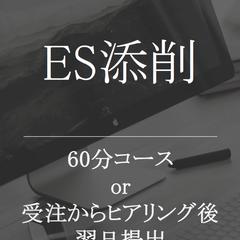ES添削