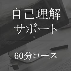 自己理解サポート