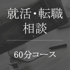 就活・転職相談