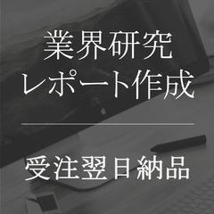 業界研究レポート作成