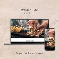 焼鳥鶏くら様のHP制作