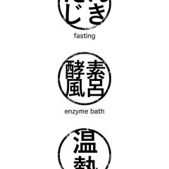 断食道場はぎのさと様