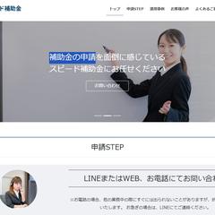 スピード補助金