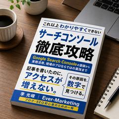 専門書『サーチコンソール徹底攻略』を出版
