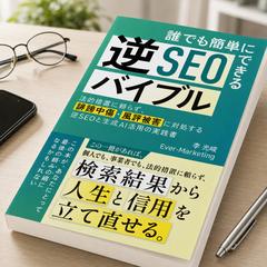 専門書『誰でも簡単にできる逆SEOバイブル』を出版