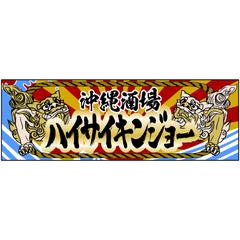 居酒屋店舗看板