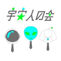 宇宙人の会ライングループロゴご提案