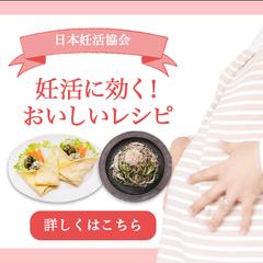【講義内で作成】妊活に効く！おいしいレシピ