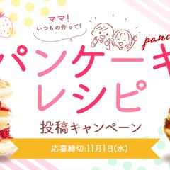 【講義内で作成】パンケーキレシピ投稿キャンペーン