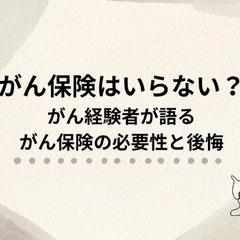がん保険はいらない?がん経験者が語るがん保険の必要性と後悔
