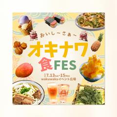 沖縄の食フェスティバルバナー