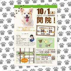 動物病院　開業チラシ（famm案件）