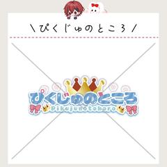 ぴくじゅのところ様 / ロゴ単品