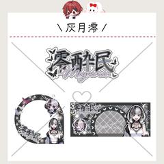 灰月澪様 / 3点セット