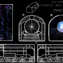 銀河鉄道の夜をモチーフとした飴のパッケージデザイン