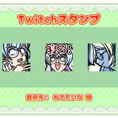 Twitchスタンプ