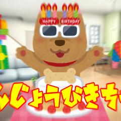 たんじょうびきちゃ！