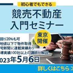 競売不動産セミナーバナー