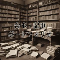 台本、記事制作ポートフォリオ