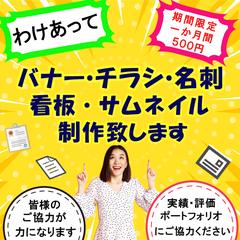 期間限定１ヶ月間５００円でバナー・チラシ・名刺等制作致します