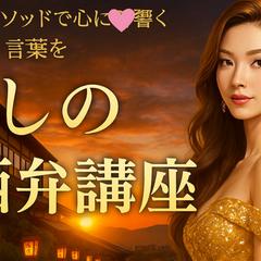 えりさメソッド　癒しの関西弁講座