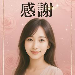 皆様に感謝を込めて