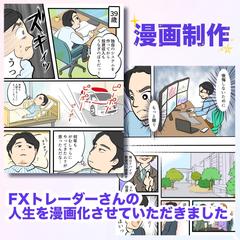 FXトレーダーさん自伝漫画制作