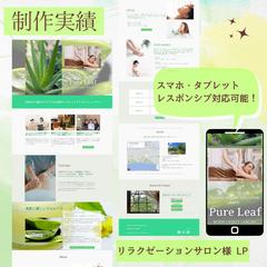 オーガニックリラクゼーションサロン様　LP