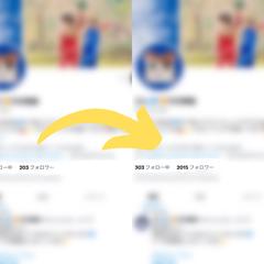 ツイッターのフォロワー増加おまかせください