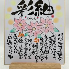 誕生記念のお名前ポエム