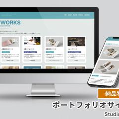 Studioを使用したポートフォリオページ