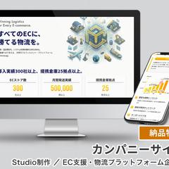 Studioで物流プラットフォーム企業様のホームページを制作