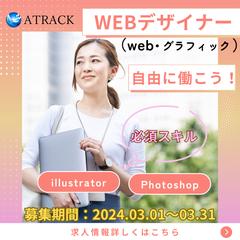 ATRACK株式会社様のデザイナー募集求人広告作成