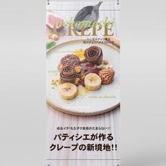 実績　パティシエさんが営むクレープ屋さんのタペストリー