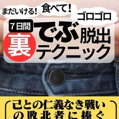 7日間食べてごろごろデブ脱出裏テクニック