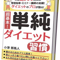 超基本！単純ダイエット習慣: 痩せるためのプラス思考！