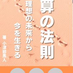 逆算の法則: 理想の未来から今を生きる