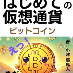 はじめての仮想通貨ビットコイン誰でもわかる買い方使い方